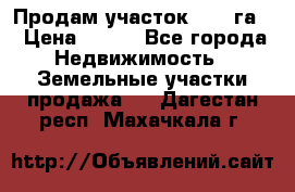 Продам участок 2,05 га. › Цена ­ 190 - Все города Недвижимость » Земельные участки продажа   . Дагестан респ.,Махачкала г.